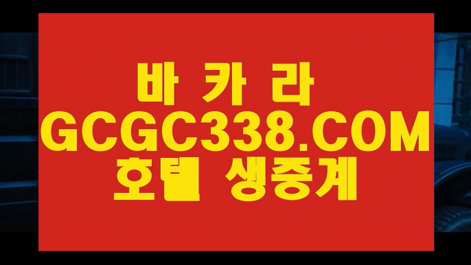 체험머니카지노】【카지노1등】 【 GCGC338.COM 】바카라추천 환전 필리핀마이다스호텔카지노✅【카지노1등】체험머니카지노】