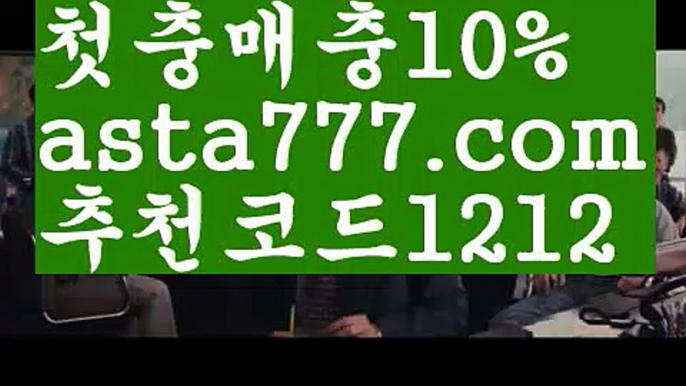 【cab토토】【❎첫충,매충10%❎】‍♀️축구경기스코어【asta777.com 추천인1212】축구경기스코어‍♀️【cab토토】【❎첫충,매충10%❎】