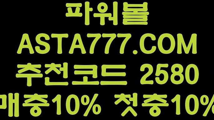 【1위파워볼】인터넷파워볼주소✅【 ASTA777.COM  추천인 2580  】✅인터넷파워볼검증【1위파워볼】