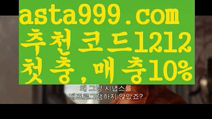 【실시간카지노】【✅첫충,매충10%✅】네이버야구【asta777.com 추천인1212】네이버야구【실시간카지노】【✅첫충,매충10%✅】