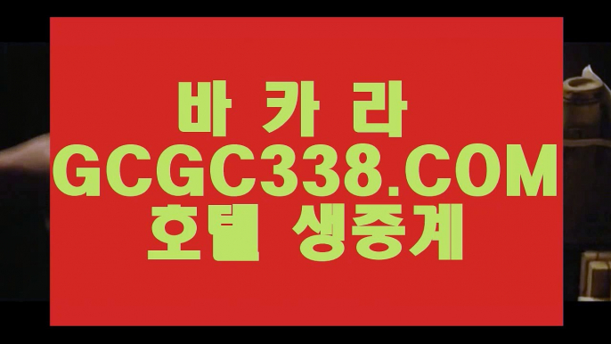 【카지노게임사이트】【라이브카지노】 【 GCGC338.COM 】해외배당 에그벳놀이터 실배팅【라이브카지노】【카지노게임사이트】