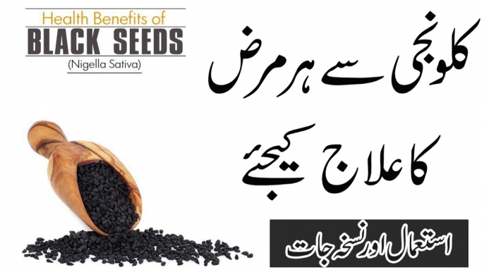 Benefits Of Black Seeds || Kalonji Ke Fayde In Urdu || کلونجی سےبڑی بیماریوں کا آسان علاج