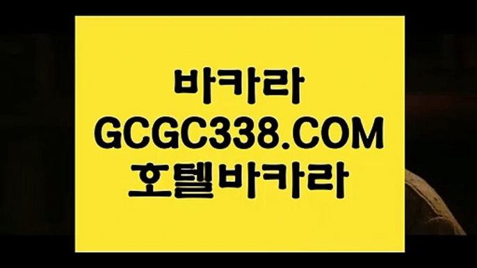 【노하우 실배팅】【강원랜드 바카라 미니멈】 【 GCGC338.COM 】슬롯바카라1위 카지노✅무료여행【강원랜드 바카라 미니멈】【노하우 실배팅】