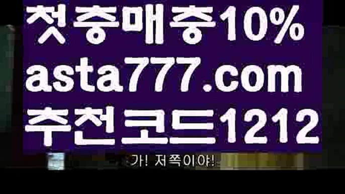 【두폴배팅】{{✅첫충,매충10%✅}}해외축구배팅사이트【asta777.com 추천인1212】해외축구배팅사이트【두폴배팅】{{✅첫충,매충10%✅}}