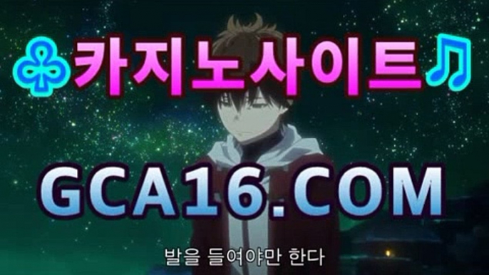 【실시간카지노】gca16.c0m】인터넷카지노【gca16.c0m★☆★】【실시간카지노】gca16.c0m】