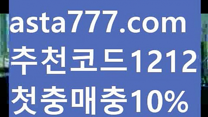 【안전놀이터주소】【❎첫충,매충10%❎】해외합법배팅【asta777.com 추천인1212】해외합법배팅【안전놀이터주소】【❎첫충,매충10%❎】