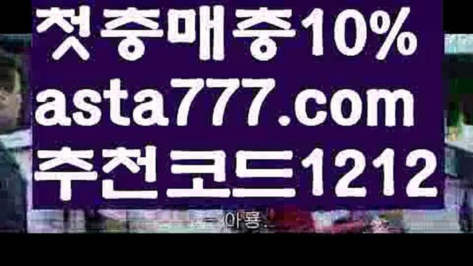 【해외합법배팅】【❎첫충,매충10%❎】토사장【asta777.com 추천인1212】토사장【해외합법배팅】【❎첫충,매충10%❎】