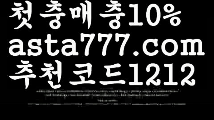 【토토정】【✅첫충,매충10%✅】벳이스트카지노【asta777.com 추천인1212】벳이스트카지노【토토정】【✅첫충,매충10%✅】