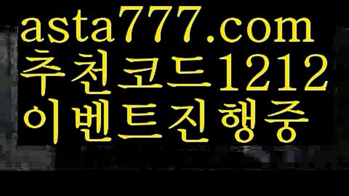 【라이브카지노】【❎첫충,매충10%❎】야구【asta777.com 추천인1212】야구【라이브카지노】【❎첫충,매충10%❎】