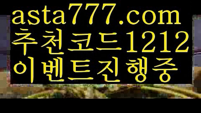 【Live score】【❎첫충,매충10%❎】그래프토토【asta777.com 추천인1212】그래프토토【Live score】【❎첫충,매충10%❎】