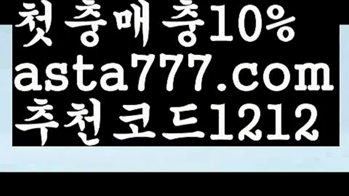 【실시간배팅】【✅첫충,매충10%✅】현금이벤트토토【asta777.com 추천인1212】현금이벤트토토【실시간배팅】【✅첫충,매충10%✅】