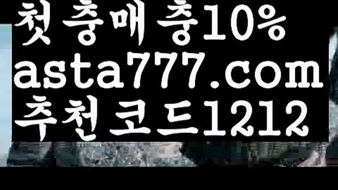 【해외합법배팅】【❎첫충,매충10%❎】실시간양방【asta777.com 추천인1212】실시간양방【해외합법배팅】【❎첫충,매충10%❎】