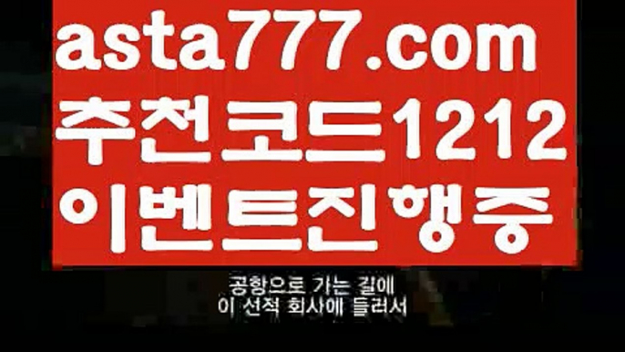 【유료픽】【❎첫충,매충10%❎】‍‍‍해외합법배팅【asta777.com 추천인1212】해외합법배팅‍‍‍【유료픽】【❎첫충,매충10%❎】