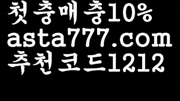 【트렌드벳가입】【✅첫충,매충10%✅】베이스볼【asta777.com 추천인1212】베이스볼【트렌드벳가입】【✅첫충,매충10%✅】