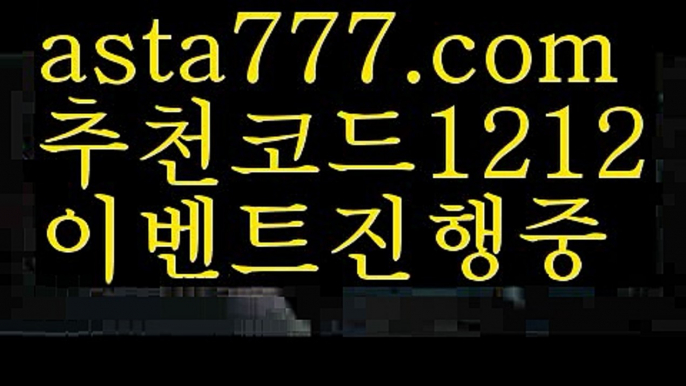 【배구】【❎첫충,매충10%❎】유료픽【asta777.com 추천인1212】유료픽【배구】【❎첫충,매충10%❎】