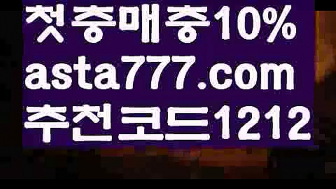 【토토놀이터】【❎첫충,매충10%❎】⛲충환전검증사이트【asta777.com 추천인1212】충환전검증사이트⛲【토토놀이터】【❎첫충,매충10%❎】