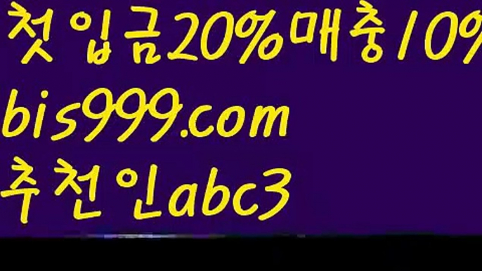 【라이브배팅노하우】{{✅첫충,매충10%✅}}스포츠토토 {{bis999.com}}[추천인 abc3] 라이브스코어ಞ 배트맨ౡ 베트맨 네임드ಛ  사다리ౡ 프리미어리그 토사장 스포츠 바르셀로나 【라이브배팅노하우】{{✅첫충,매충10%✅}}