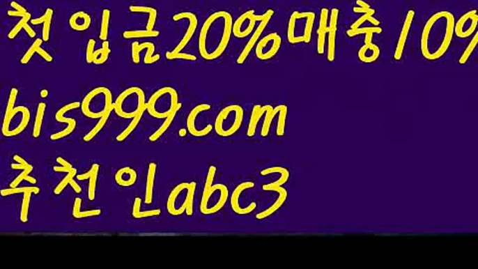 【야구】【❎첫충,매충10%❎】‍♂️스포츠토토사이트-い{{bis999.com}}[추천인 abc3]い성인안전놀이터 ౡ해외사이트첫충 토토사이트순위ಛ  사설토토사이트ಞ 온라인토토‍♂️【야구】【❎첫충,매충10%❎】