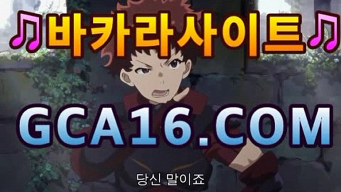 실시간카지노（ GCA16.콤 ）실시간카지노 - videos - dailymotion카지노사이트추천[[[gca16.c0m★☆★]]]실시간카지노（ GCA16.콤 ）실시간카지노 - videos - dailymotion