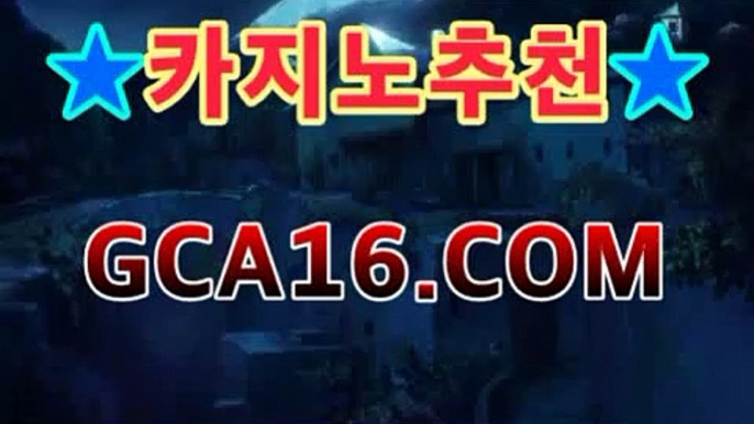 라이브바카라사이트『％』gca16。COM,com『％』실시간카지노 ...⏰온라인바카라【실시간카지노】⏰라이브바카라사이트『％』gca16。COM,com『％』실시간카지노 ...