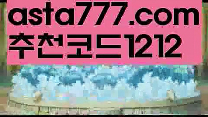 【사설스포츠】【✅첫충,매충10%✅】토토놀이터【asta777.com 추천인1212】토토놀이터【사설스포츠】【✅첫충,매충10%✅】