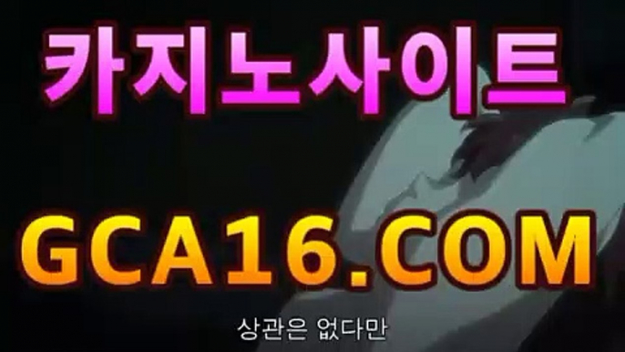 【실시간카지노】gca16.c0m】카지노사이트추천[[[gca16.c0m★☆★]]]【실시간카지노】gca16.c0m】