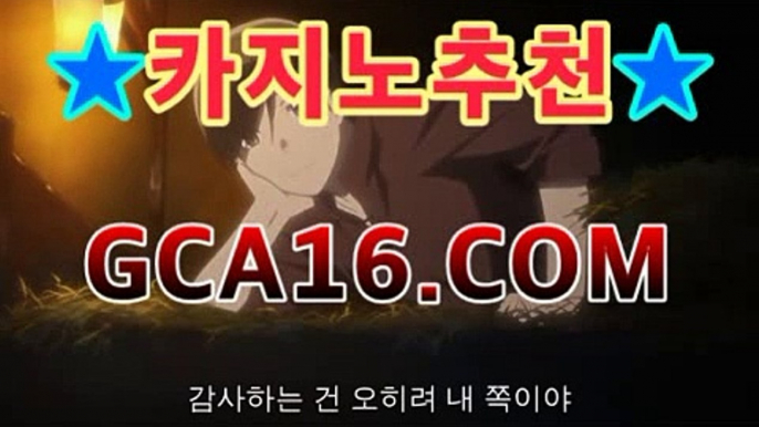 〖바카라사이트〗◁-성인노리터-θ바카라 배팅 『』 .인터넷카지노【gca16.c0m★☆★】〖바카라사이트〗◁-성인노리터-θ바카라 배팅 『』 .