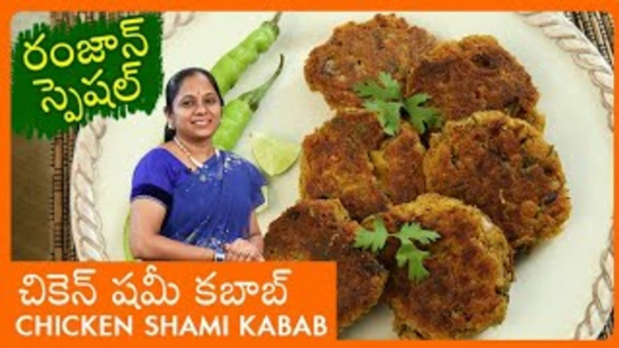 చికెన్ షమీ కబాబ్ | Ramadan Special Iftar Recipes | How To Make Hyderabadi Chicken Shami Kabab
