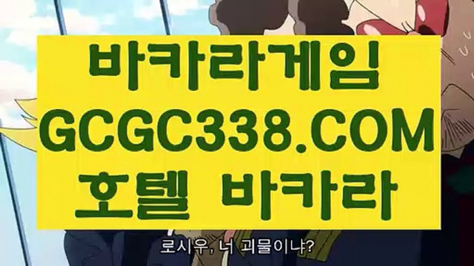 【바카라사이트추천】【온라인 강원랜드 바카라】 【 GCGC338.COM 】안전카지노✅ 살롱슬롯게임 진짜카지노✅【온라인 강원랜드 바카라】【바카라사이트추천】