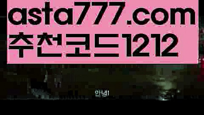 【축구스포츠토토】【✅첫충,매충10%✅】안전배팅사이트【asta777.com 추천인1212】안전배팅사이트【축구스포츠토토】【✅첫충,매충10%✅】