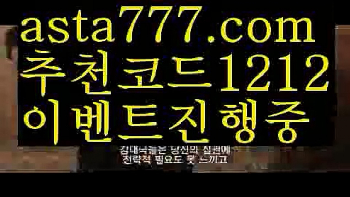 【보험배팅】【✅첫충,매충10%✅】1x2배팅【asta777.com 추천인1212】1x2배팅【보험배팅】【✅첫충,매충10%✅】