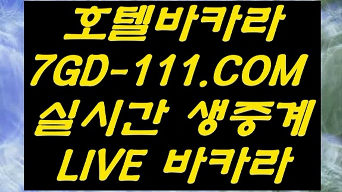 【카지노사이트】【실시간바카라】 【 7GD-111.COM 】필리핀마이다스카지노✅ 바둑이백화점 바카라줄타기【실시간바카라】【카지노사이트】