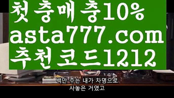 【플레이텍】【❎첫충,매충10%❎】∈nba배팅하는곳【asta777.com 추천인1212】nba배팅하는곳∈【플레이텍】【❎첫충,매충10%❎】