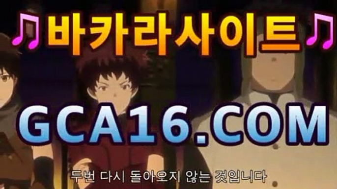 φ【실시간바카라사이트】ん실시간바카라사이트φ파워볼!!마이다스카지노- ( →【 gca16。ＣoＭ 】←) -바카라사이트 우리카지노 온라인바카라 카지노사이트 마이다스카지노 인터넷카지노 카지노사이트추천https://www.cod-agent.com φ【실시간바카라사이트】ん실시간바카라사이트φ파워볼!!