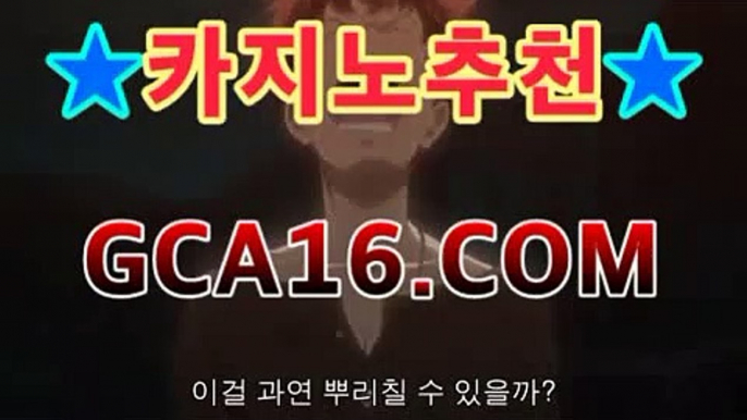 실시간카지노（ GCA16.콤 ）실시간카지노 - videos - dailymotion바카라사이트추천- ( gca16.com★☆★銅) -바카라사이트추천 인터넷바카라사이트 온라인바카라사이트추천 온라인카지노사이트추천 인터넷카지노사이트추천https://www.cod-agent.com실시간카지노（ GCA16.콤 ）실시간카지노 - videos - dailymotion