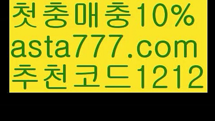 【인터넷토토】【✅첫충,매충10%✅】먹튀검증【asta777.com 추천인1212】먹튀검증【인터넷토토】【✅첫충,매충10%✅】