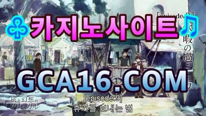 실시간바카라《￣GCA16.c0M ￣》모바일바카라 폰배팅 ...PC바카라 - ( ↔【gca16.c0m★☆★) 카지노추천 온라인카지노사이트 실시간바카라《￣GCA16.c0M ￣》모바일바카라 폰배팅 ...