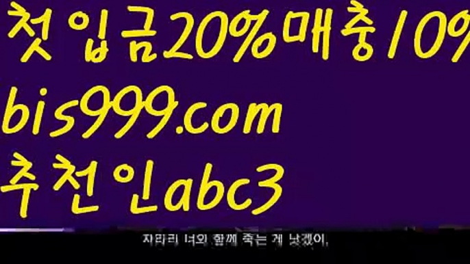 【느바라이브배팅】{{✅첫충,매충10%✅}}독일리그 {{bis999.com}}[추천인 abc3] 스페인리그ಞ 월드컵 한국시리즈ಛ  월드시리ᙵ즈 슈퍼ᙵ볼 베이스ᙵ볼 야ᙵ구 농ᙵᙵ구 축구ᙵ 도박【느바라이브배팅】{{✅첫충,매충10%✅}}