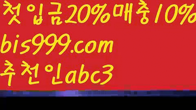 【양방배팅사이트】【✅첫충,매충10%✅】독일리그 {{bis999.com}}[추천인 abc3] 스페인리그ಞ 월드컵 한국시리즈ಛ  월드시리ᙵ즈 슈퍼ᙵ볼 베이스ᙵ볼 야ᙵ구 농ᙵᙵ구 축구ᙵ 도박【양방배팅사이트】【✅첫충,매충10%✅】