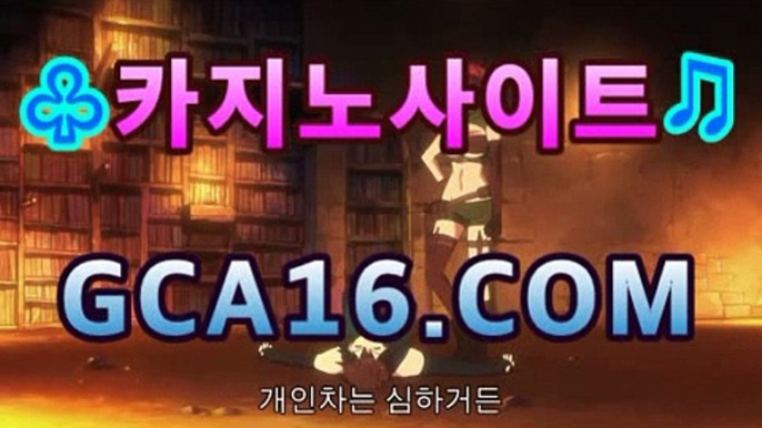 【바카라】【GCA16。c Ｏ m】フ실시간카지노 실시간카지노〃온라인 ...코리아카지노(((gca16.c0M★☆★)))【바카라】【GCA16。c Ｏ m】フ실시간카지노 실시간카지노〃온라인 ...