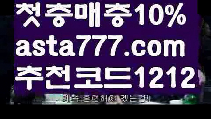 【안전놀이터검증】【✅첫충,매충10%✅】토토사이트메이져【asta777.com 추천인1212】토토사이트메이져【안전놀이터검증】【✅첫충,매충10%✅】