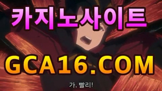 【바카라】【GCA16。c Ｏ m】フ실시간카지노 실시간카지노〃온라인 ...모바일바카라- ★Θ) -바카라사이트 코리아카지노 온라인바카라 온라인카지노 마이다스카지노 바카라추천 모바일카지노 【바카라】【GCA16。c Ｏ m】フ실시간카지노 실시간카지노〃온라인 ...