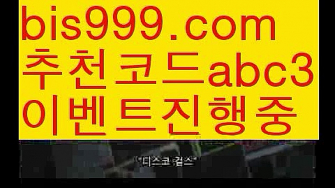 【야구온라인배팅】【✅첫충,매충10%✅】Ω독일리그 {{bis999.com}}[추천인 abc3] 스페인리그ಞ 월드컵 한국시리즈ಛ  월드시리ᙵ즈 슈퍼ᙵ볼 베이스ᙵ볼 야ᙵ구 농ᙵᙵ구 축구ᙵ 도박Ω【야구온라인배팅】【✅첫충,매충10%✅】