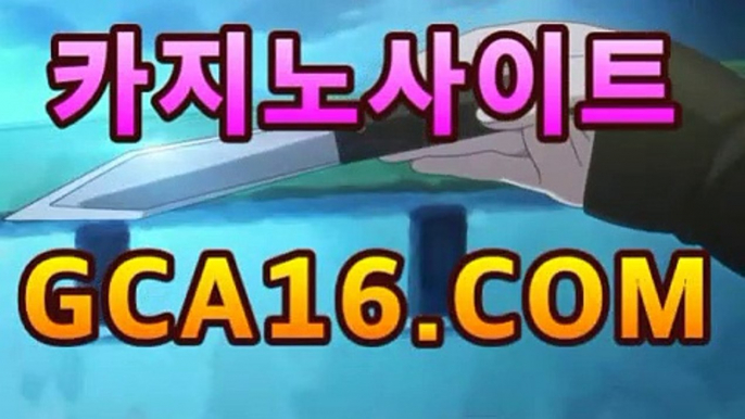 【마이다스바카라】gca16..c0m】PC바카라 ★ -먹튀검색기 슈퍼카지노 마이다스 강원도카지노사이트 모바일바카라 카지노추천 온라인카지노사이트https://www.cod-agent.com【마이다스바카라】gca16..c0m】