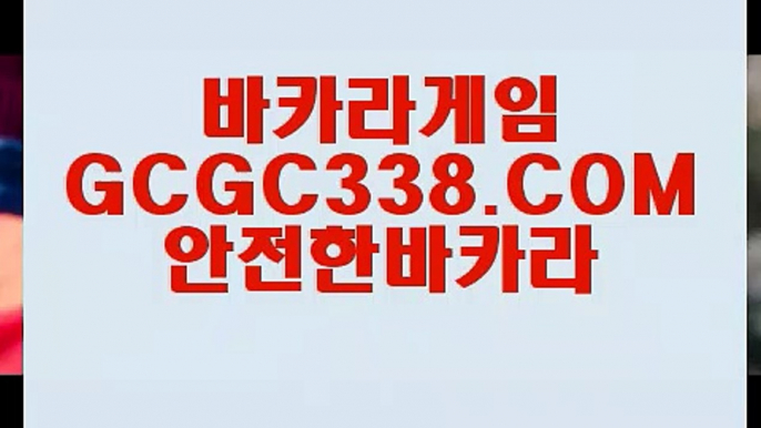 【바카라잘하는법】【마이다스총판】 【 GCGC338.COM 】 온카지노✅ 불법아닌카지노✅ 바카라사이트추천【마이다스총판】【바카라잘하는법】