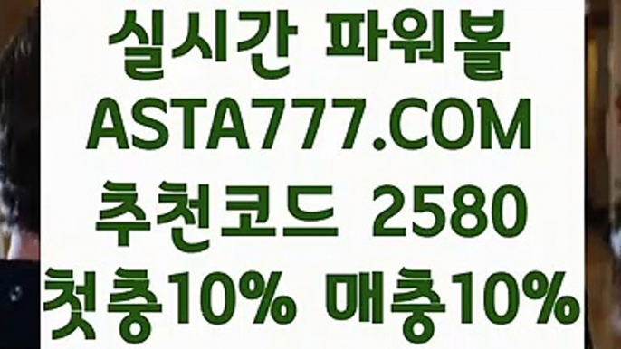 【최고업계파워볼사이트】【배당률토토사이트】파워볼게임방법✅【 ASTA777.COM  추천코드 2580  】✅파워볼사이트주소【배당률토토사이트】【최고업계파워볼사이트】