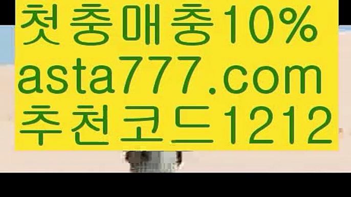 【사다리 토토 사이트】【❎첫충,매충10%❎】❗스포츠【asta777.com 추천인1212】스포츠❗【사다리 토토 사이트】【❎첫충,매충10%❎】