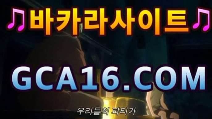 【바카라】【GCA16。c Ｏ m】フ실시간카지노 실시간카지노〃온라인 ...카지노고수 ( Θ【Θ) -바카라사이트 코리아카지노 온라인바카라 온라인카지노 마이다스카지노 바카라추천 모바일카지노 【바카라】【GCA16。c Ｏ m】フ실시간카지노 실시간카지노〃온라인 ...