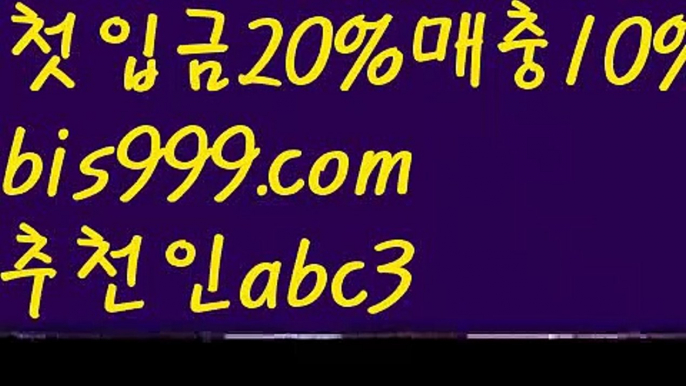 【스카이카지노】【✅첫충,매충10%✅】독일리그 {{bis999.com}}[추천인 abc3] 스페인리그ಞ 월드컵 한국시리즈ಛ  월드시리ᙵ즈 슈퍼ᙵ볼 베이스ᙵ볼 야ᙵ구 농ᙵᙵ구 축구ᙵ 도박【스카이카지노】【✅첫충,매충10%✅】