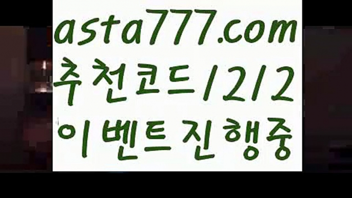 【경기】【❎첫충,매충10%❎】토토다이소【asta777.com 추천인1212】토토다이소【경기】【❎첫충,매충10%❎】